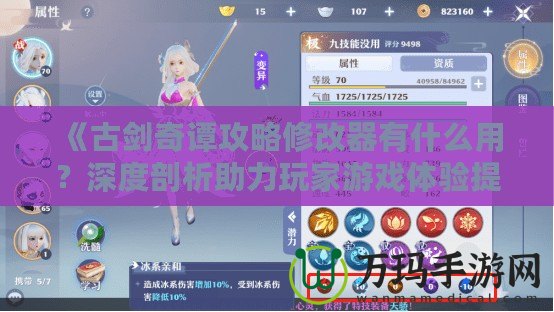 《古劍奇譚攻略修改器有什么用？深度剖析助力玩家游戲體驗(yàn)提升的秘密武器！