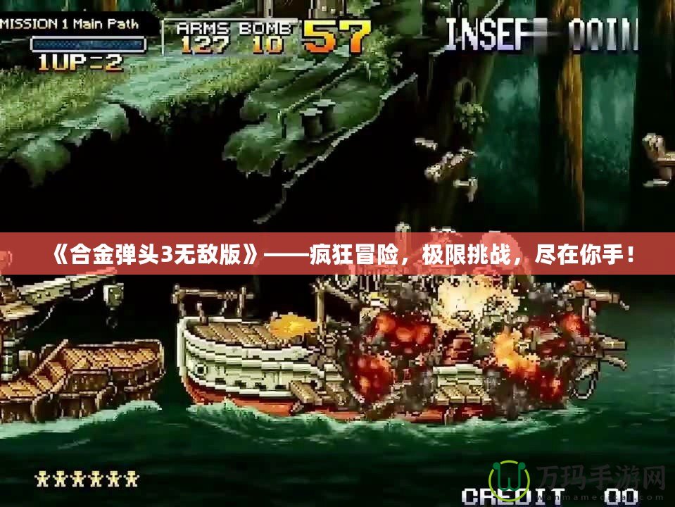 《合金彈頭3無敵版》——瘋狂冒險，極限挑戰，盡在你手！