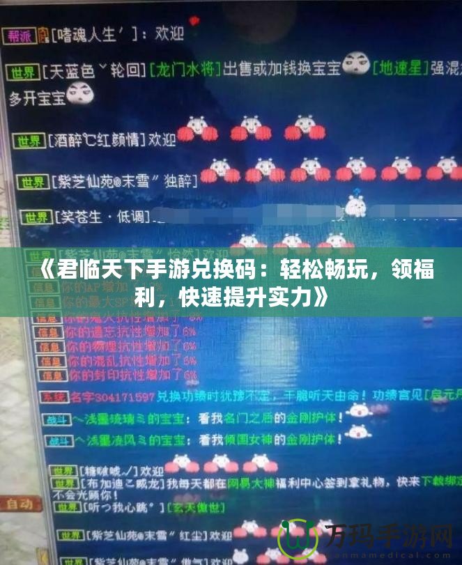 《君臨天下手游兌換碼：輕松暢玩，領福利，快速提升實力》