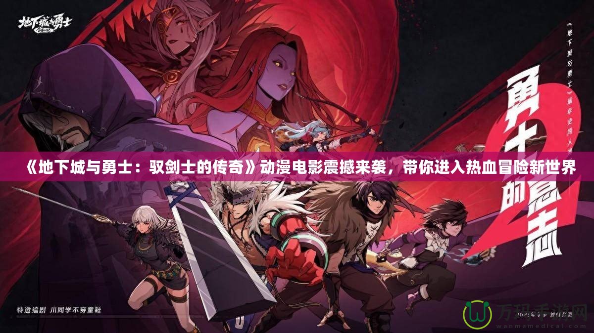 《地下城與勇士：馭劍士的傳奇》動漫電影震撼來襲，帶你進入熱血冒險新世界