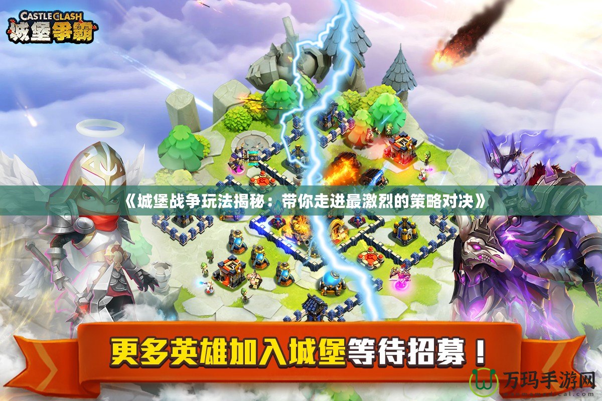 《城堡戰爭玩法揭秘：帶你走進最激烈的策略對決》