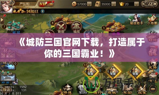 《城防三國官網下載，打造屬于你的三國霸業！》