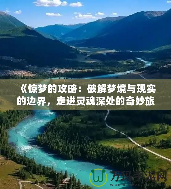 《驚夢的攻略：破解夢境與現實的邊界，走進靈魂深處的奇妙旅程》