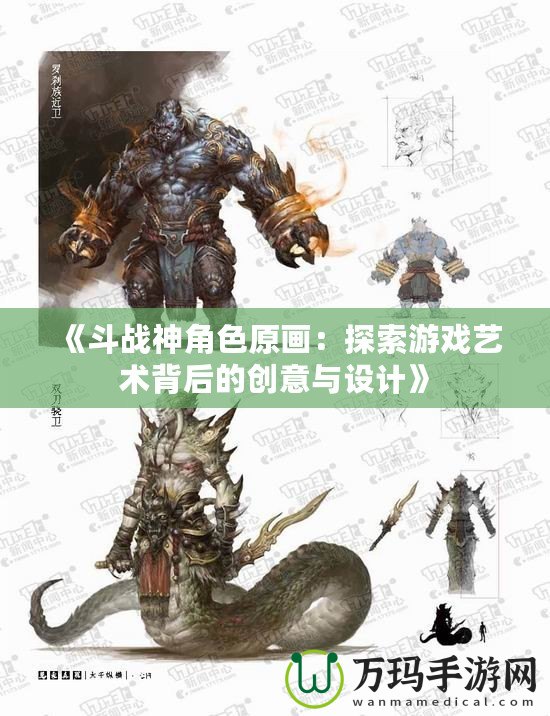 《斗戰(zhàn)神角色原畫(huà)：探索游戲藝術(shù)背后的創(chuàng)意與設(shè)計(jì)》