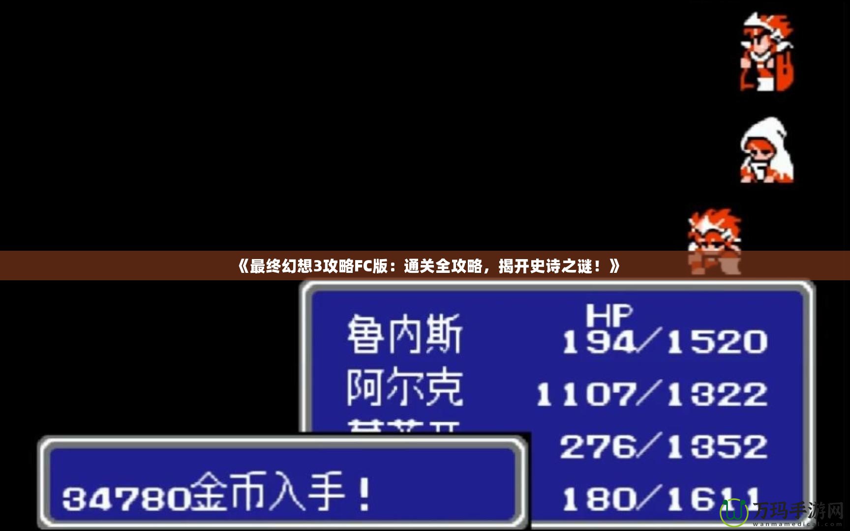 《最終幻想3攻略FC版：通關(guān)全攻略，揭開史詩之謎！》