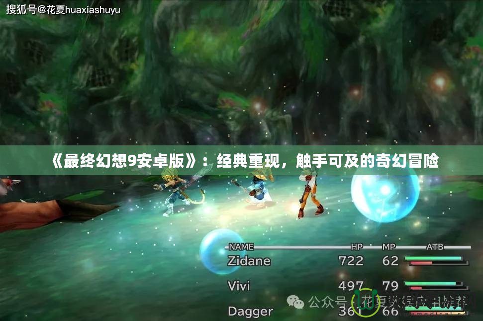 《最終幻想9安卓版》：經(jīng)典重現(xiàn)，觸手可及的奇幻冒險(xiǎn)
