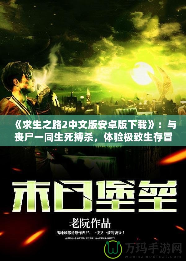 《求生之路2中文版安卓版下載》：與喪尸一同生死搏殺，體驗極致生存冒險！