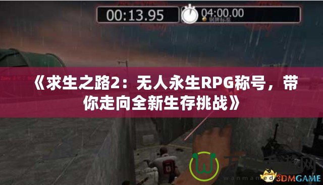 《求生之路2：無人永生RPG稱號，帶你走向全新生存挑戰(zhàn)》