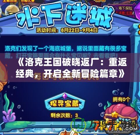 《洛克王國破曉返廠：重返經典，開啟全新冒險篇章》