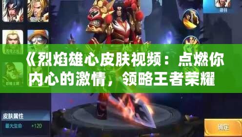 《烈焰雄心皮膚視頻：點燃你內心的激情，領略王者榮耀最震撼的視覺盛宴》