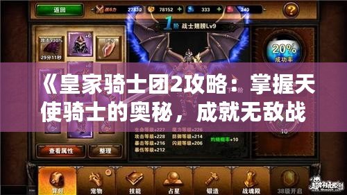 《皇家騎士團2攻略：掌握天使騎士的奧秘，成就無敵戰(zhàn)力》
