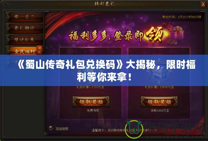 《蜀山傳奇禮包兌換碼》大揭秘，限時(shí)福利等你來(lái)拿！
