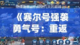 《賽爾號(hào)強(qiáng)襲勇氣號(hào)：重返宇宙，探險(xiǎn)之旅再度啟航》