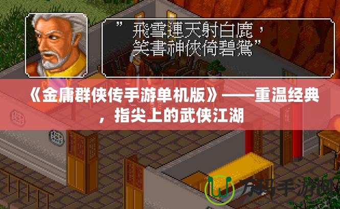 《金庸群俠傳手游單機(jī)版》——重溫經(jīng)典，指尖上的武俠江湖