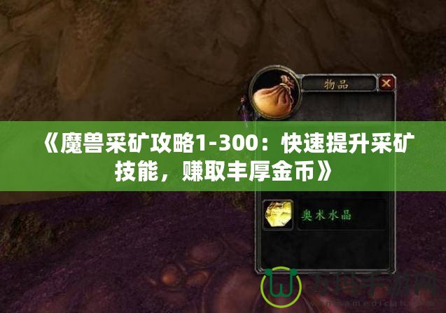《魔獸采礦攻略1-300：快速提升采礦技能，賺取豐厚金幣》