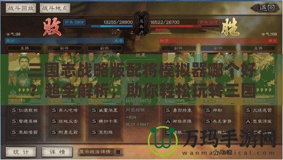 三國志戰略版配將模擬器哪個好？超全解析，助你輕松玩轉三國！