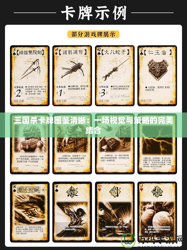 三國殺卡牌圖鑒清晰：一場視覺與策略的完美結合