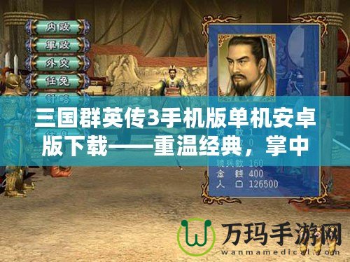三國群英傳3手機版單機安卓版下載——重溫經典，掌中三國盡在指尖！