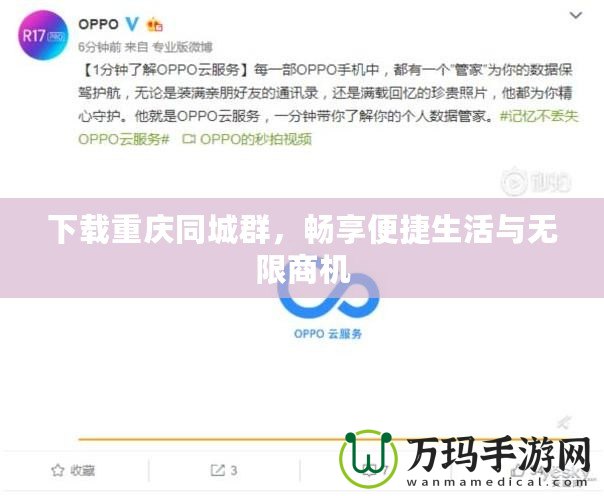 下載重慶同城群，暢享便捷生活與無(wú)限商機(jī)