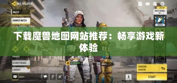 下載魔獸地圖網站推薦：暢享游戲新體驗
