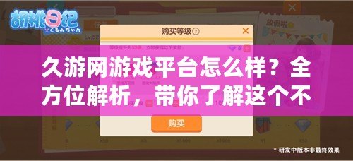 久游網游戲平臺怎么樣？全方位解析，帶你了解這個不容錯過的游戲平臺！