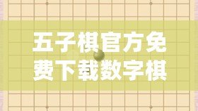 五子棋官方免費下載數字棋盤，暢享智力對決的極致體驗