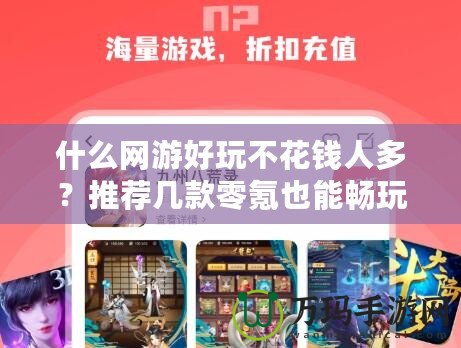 什么網游好玩不花錢人多？推薦幾款零氪也能暢玩的熱門游戲！