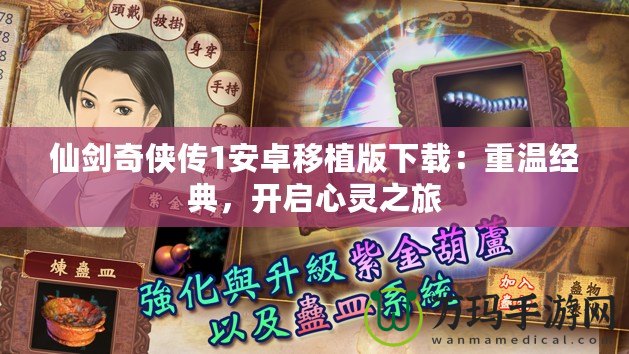 仙劍奇俠傳1安卓移植版下載：重溫經典，開啟心靈之旅