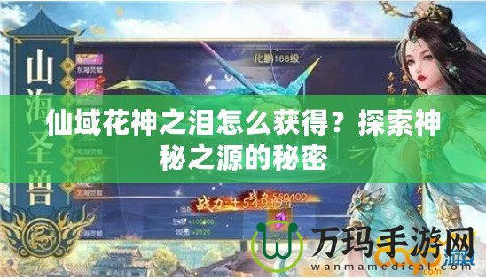 仙域花神之淚怎么獲得？探索神秘之源的秘密