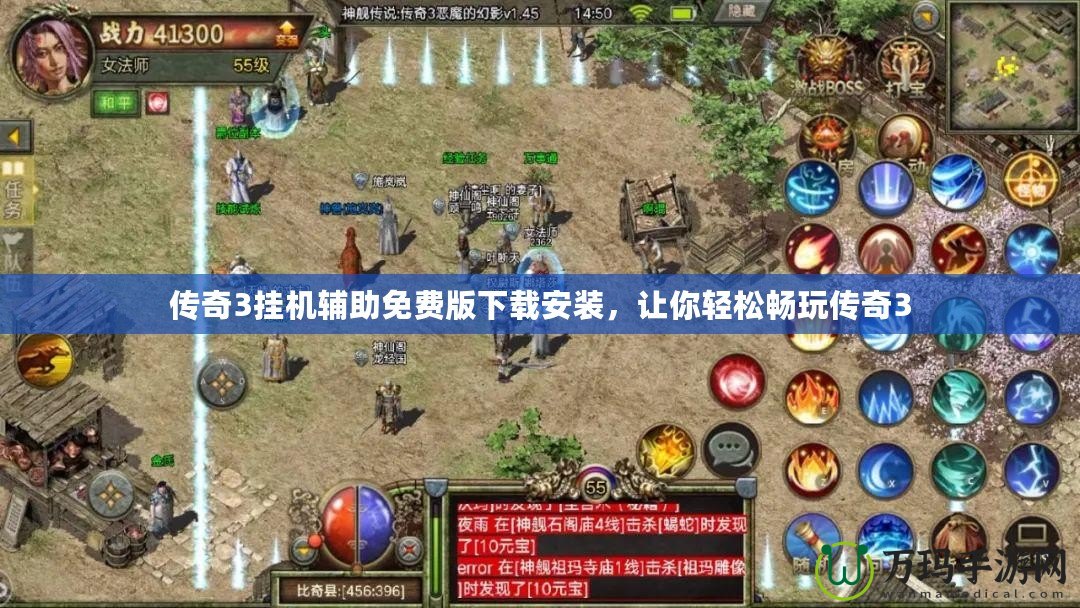 傳奇3掛機輔助免費版下載安裝，讓你輕松暢玩傳奇3
