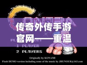 傳奇外傳手游官網——重溫經典，體驗無限精彩！