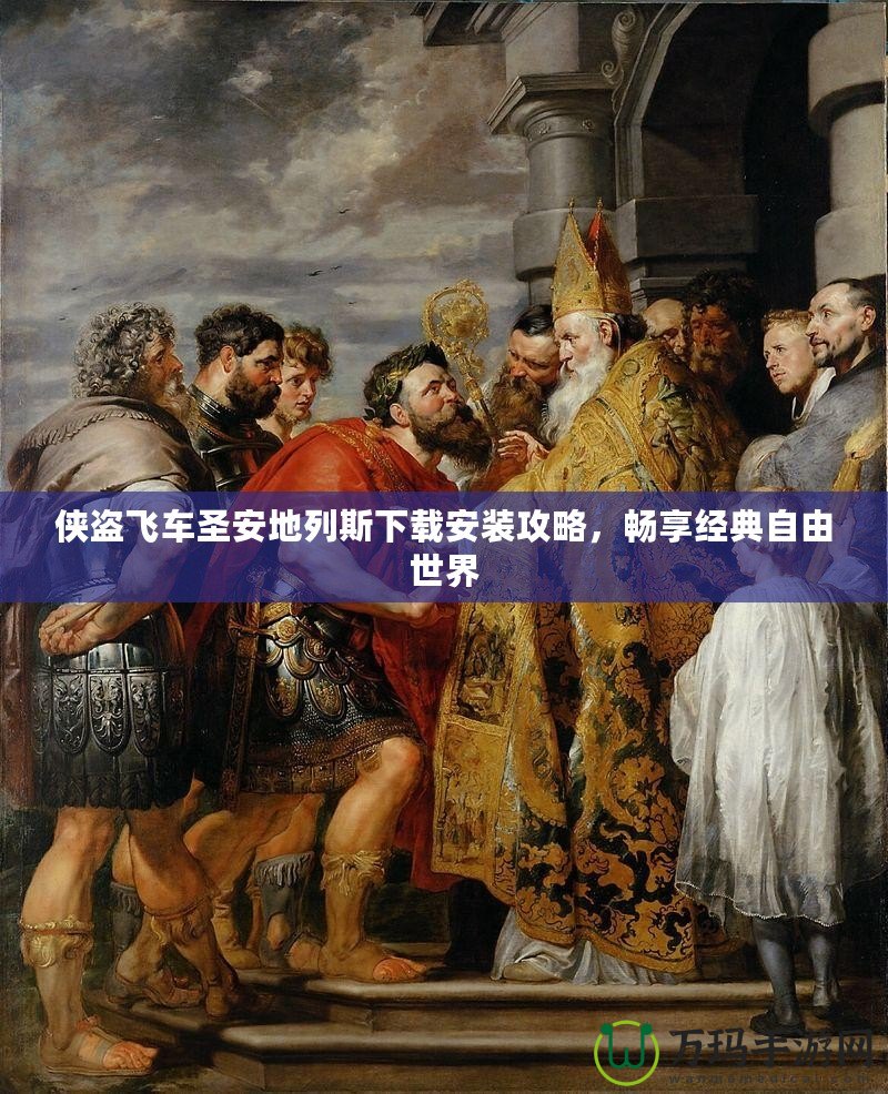 俠盜飛車圣安地列斯下載安裝攻略，暢享經典自由世界