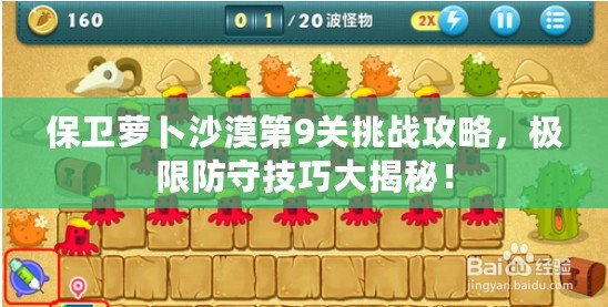 保衛蘿卜沙漠第9關挑戰攻略，極限防守技巧大揭秘！