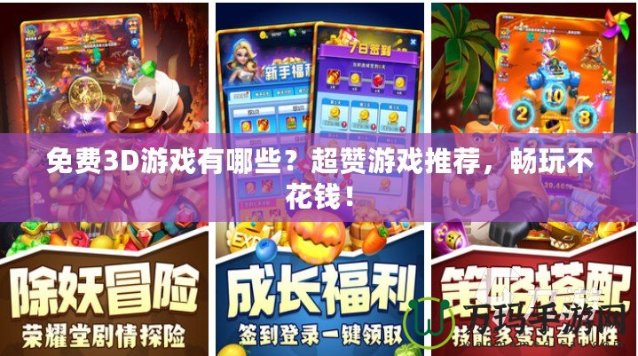 免費(fèi)3D游戲有哪些？超贊游戲推薦，暢玩不花錢！