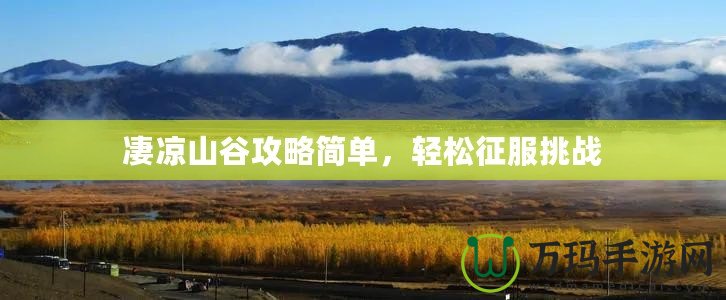凄涼山谷攻略簡(jiǎn)單，輕松征服挑戰(zhàn)