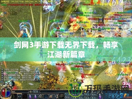 劍網3手游下載無界下載，暢享江湖新篇章