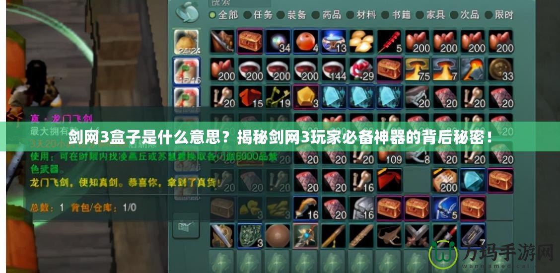 劍網3盒子是什么意思？揭秘劍網3玩家必備神器的背后秘密！