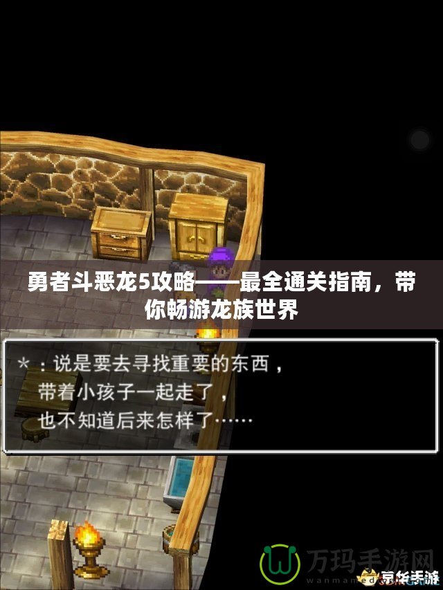 勇者斗惡龍5攻略——最全通關指南，帶你暢游龍族世界