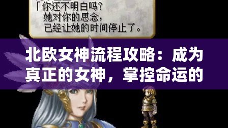 北歐女神流程攻略：成為真正的女神，掌控命運的關(guān)鍵