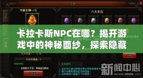 卡拉卡斯NPC在哪？揭開游戲中的神秘面紗，探索隱藏任務(wù)與寶藏