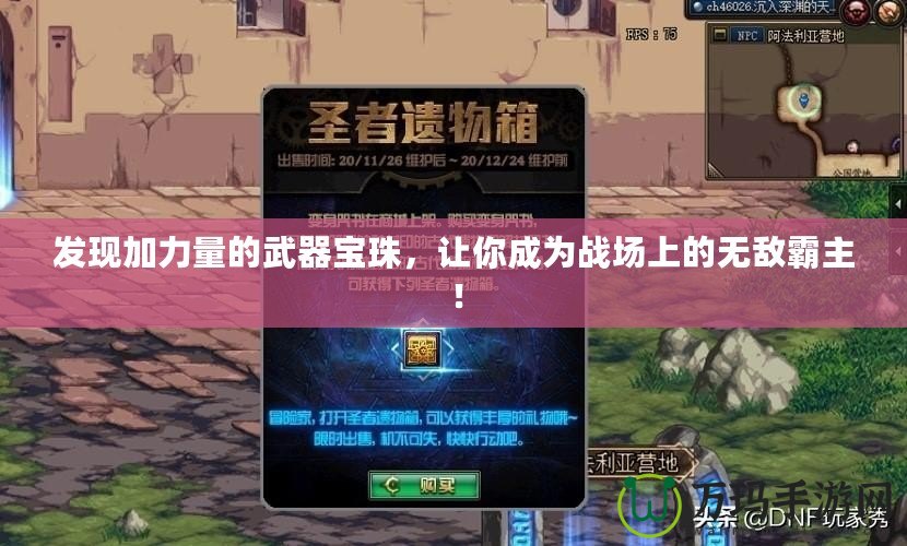發(fā)現(xiàn)加力量的武器寶珠，讓你成為戰(zhàn)場(chǎng)上的無(wú)敵霸主！