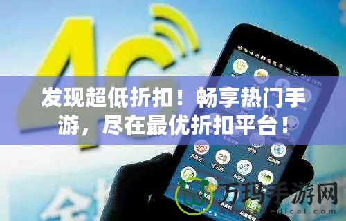 發(fā)現(xiàn)超低折扣！暢享熱門手游，盡在最優(yōu)折扣平臺！