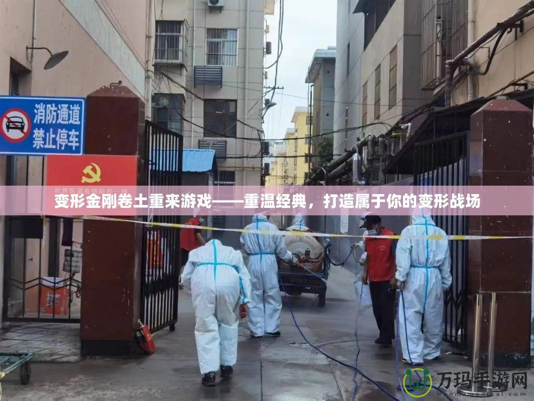 變形金剛卷土重來游戲——重溫經(jīng)典，打造屬于你的變形戰(zhàn)場