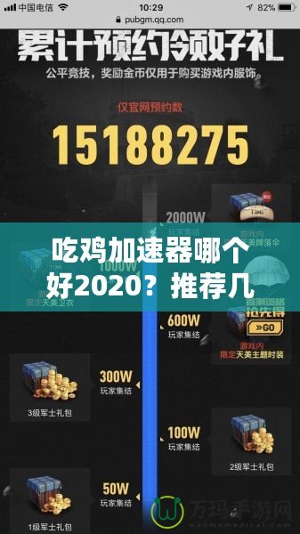 吃雞加速器哪個好2020？推薦幾款最優選擇，暢享游戲不卡頓