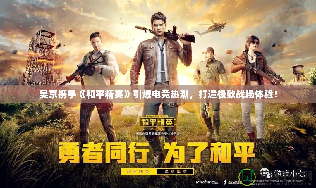 吳京攜手《和平精英》引爆電競(jìng)熱潮，打造極致戰(zhàn)場(chǎng)體驗(yàn)！