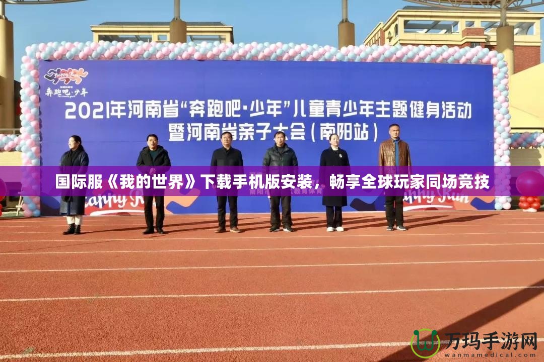 國(guó)際服《我的世界》下載手機(jī)版安裝，暢享全球玩家同場(chǎng)競(jìng)技