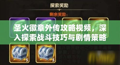 圣火徽章外傳攻略視頻，深入探索戰(zhàn)斗技巧與劇情策略！