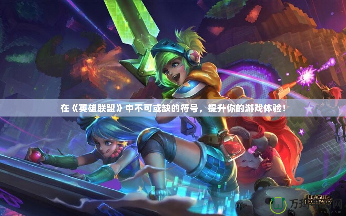 在《英雄聯(lián)盟》中不可或缺的符號(hào)，提升你的游戲體驗(yàn)！