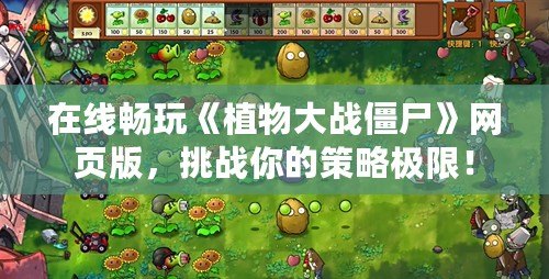 在線暢玩《植物大戰(zhàn)僵尸》網(wǎng)頁版，挑戰(zhàn)你的策略極限！