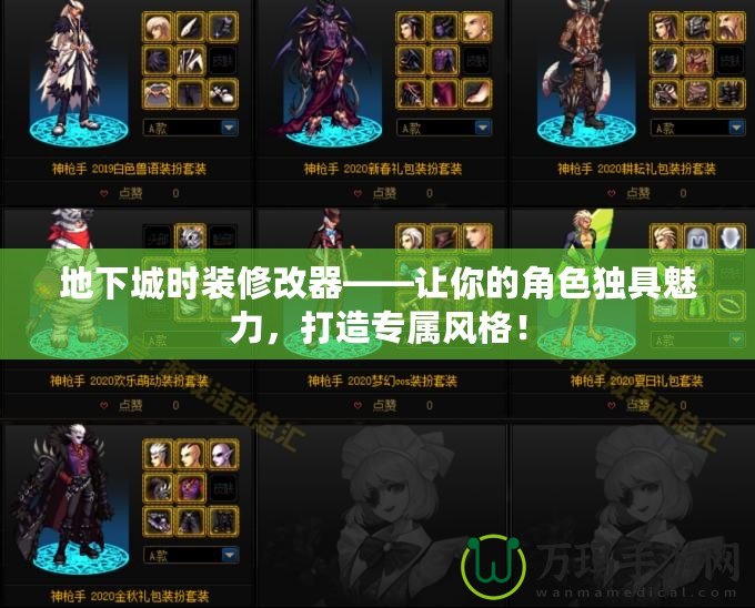 地下城時裝修改器——讓你的角色獨具魅力，打造專屬風格！